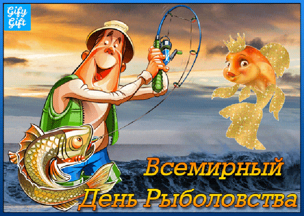Анимированная открытка С днем рыбака