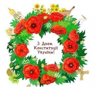 Открытка С Днем Конституции Украины!