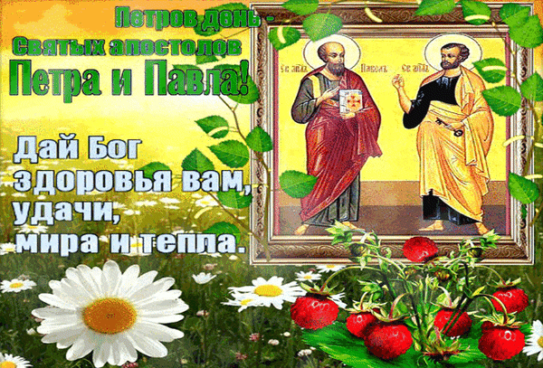 Анимированная открытка С днём Святых Петра и Павла