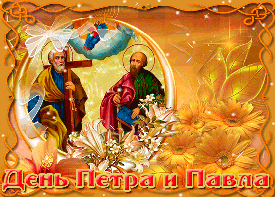 Анимированная открытка С днём Святых Петра и Павла