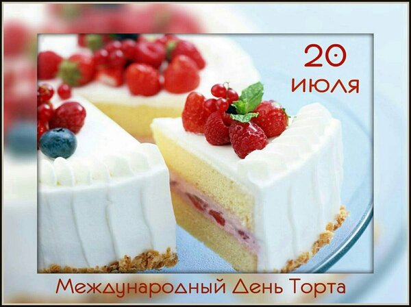 Открытка 20 июля Международный День Торта