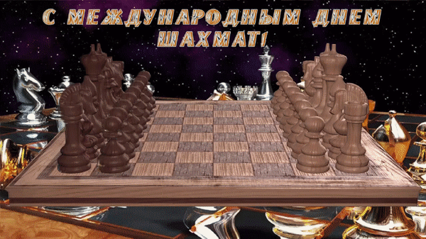 Анимированная открытка С международным днем шахмат