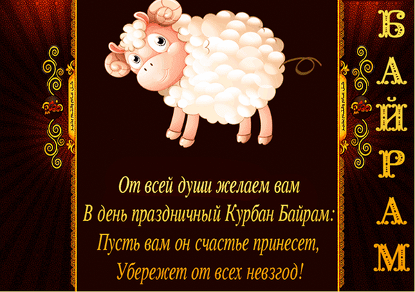 Анимированная открытка С праздником Курбан - байрам!