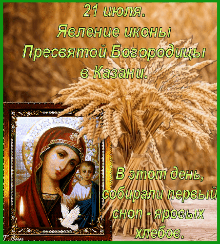 Анимированная открытка 21 июля. Явление иконы Пресвятой Богородицы в Казани.