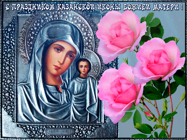 Анимированная открытка С праздником Казанской иконы Божией Матери!