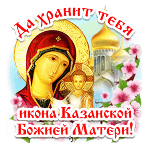 Анимированная открытка Да хранит тебя икона Казанской Божией Матери!