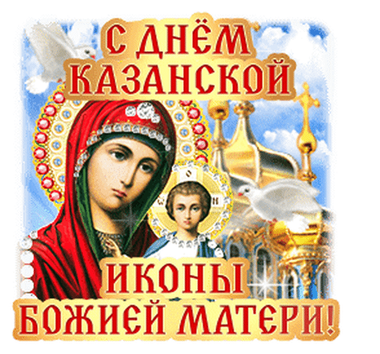 Анимированная открытка С днем явления иконы казанской Божией Матери!