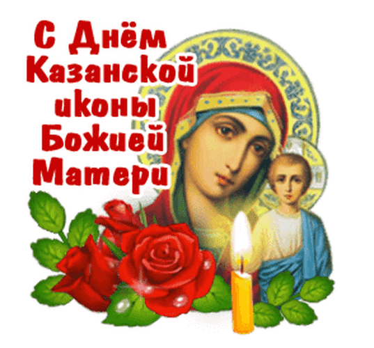 Анимированная открытка С Днем Казанской иконы Божией Матери!
