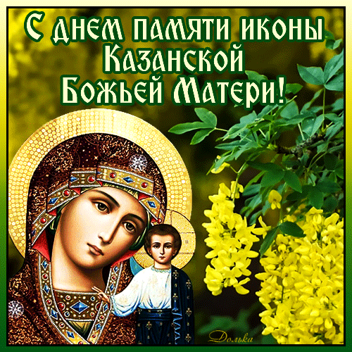 Анимированная открытка С ДНЕМ Иконы Казанской Божьей Матери!
