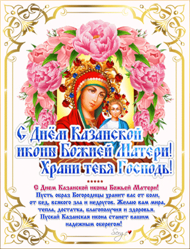 Анимированная открытка С днём казанской иконы божией матери. храни тебя господь