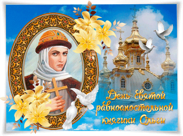 Анимированная открытка День Святой равноапостольной княгини Ольги
