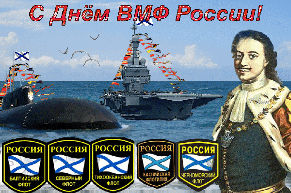 Анимированная открытка С днём ВМФ России!