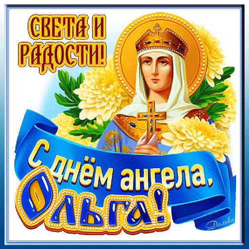 Анимированная открытка С ДНЕМ Ангела, Ольга!