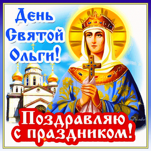 Анимированная открытка ДЕНЬ Святой Ольги