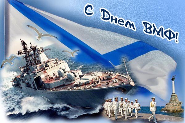 Открытка День Военно-Морского Флота России