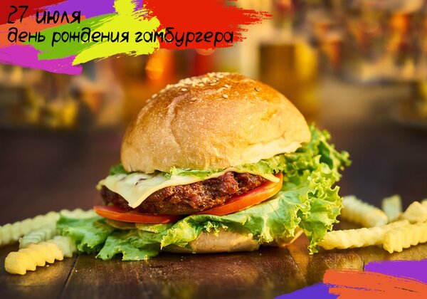 Открытка 57 июля день рождения гамбургера