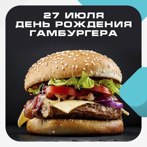 Открытка 27 июля день рождения гамбургера