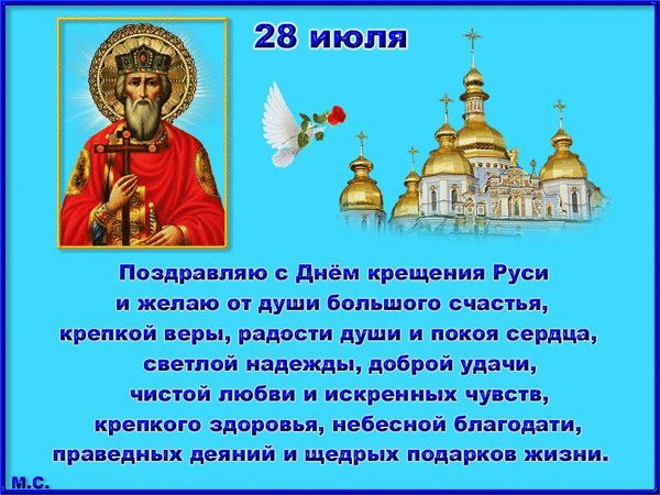 Анимированная открытка 28 июля - Поздравляю с крещения Руси