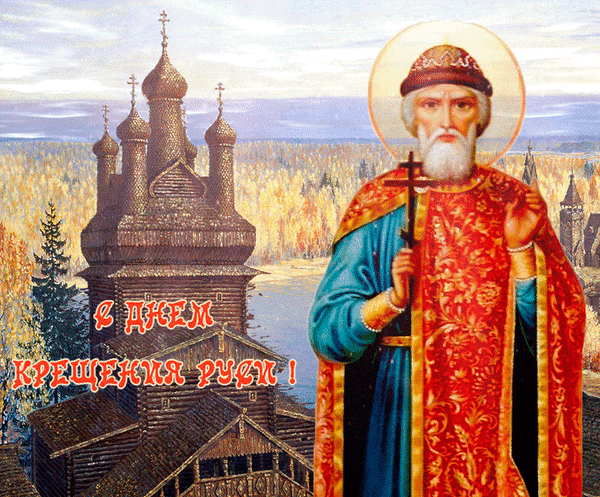 Анимированная открытка С днем Крещения Руси!