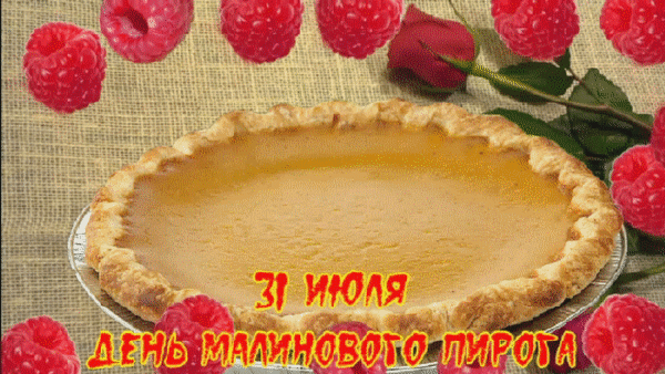 Анимированная открытка День малинового пирога