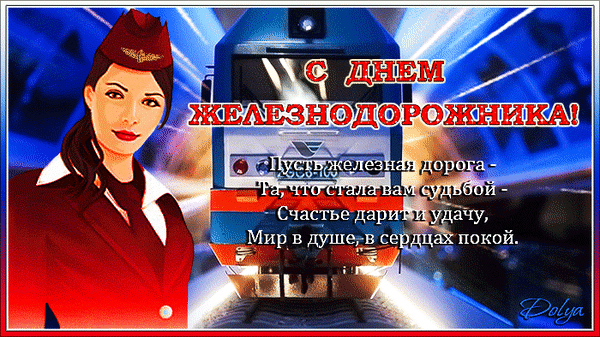 Анимированная открытка С ДНЕМ Железнодорожника!