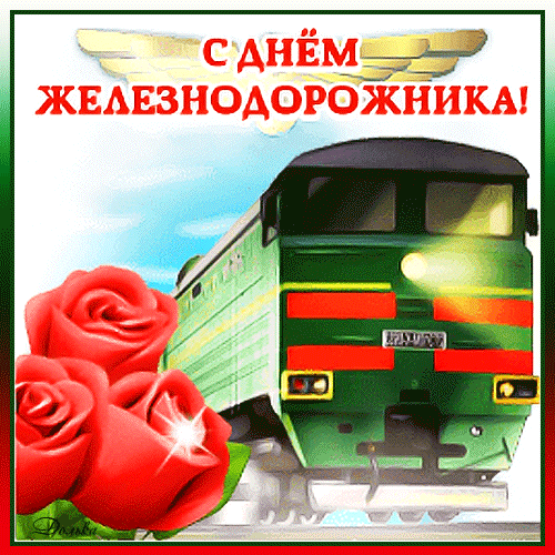 Анимированная открытка С ДНЕМ Железнодорожника!