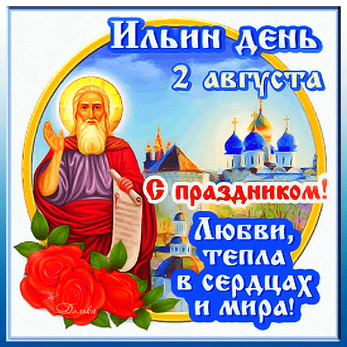 Анимированная открытка Ильин ДЕНЬ