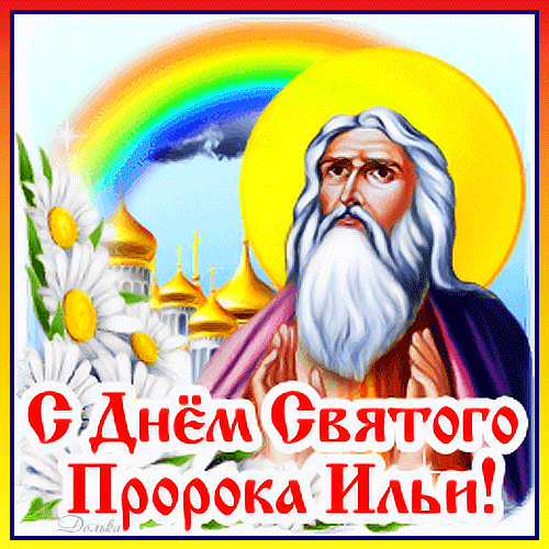 Анимированная открытка С ДНЕМ Святого Пророка ИЛЬИ!
