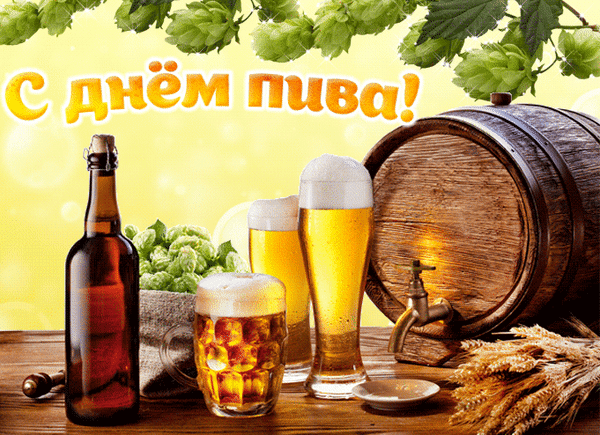 Анимированная открытка С Днем пива!
