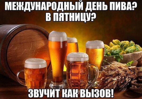 Открытка Международный день пива в пятницу? Звучит как вызов!