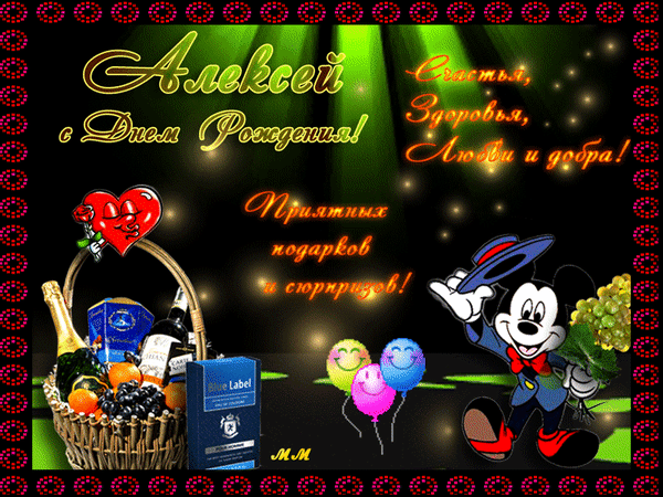 Анимированная открытка Алексей с днем рождения! счастья, здоровья, любви и добра, приятных подарков и сюрпризов