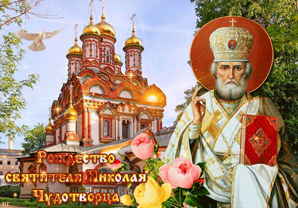 Анимированная открытка Рождество Святителя Николая Чудотворца