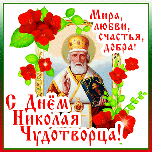 Анимированная открытка С Рождеством Николая Чудотворца!