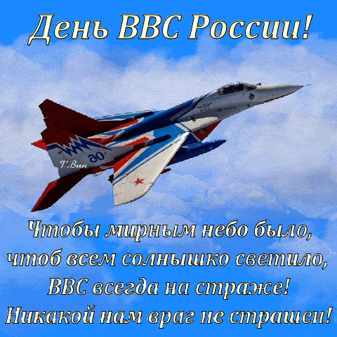 Анимированная открытка День ВВС России!