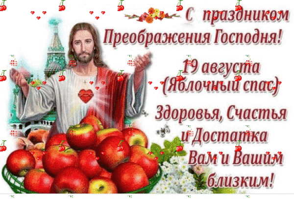Анимированная открытка С праздником Преображения Господня!