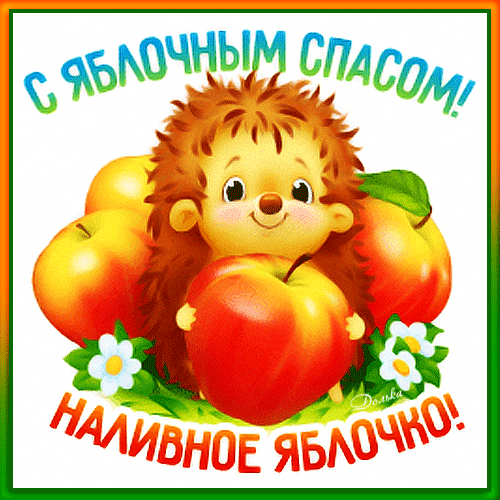 Анимированная открытка С Яблочным Спасом!