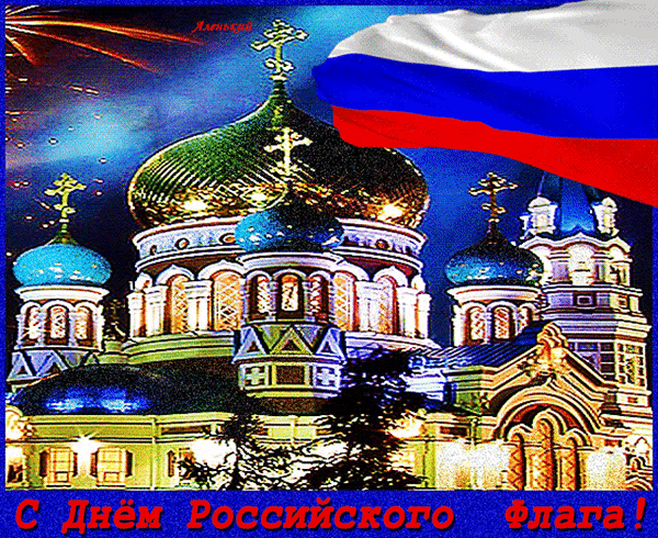 Анимированная открытка С Днём Российского Флага!