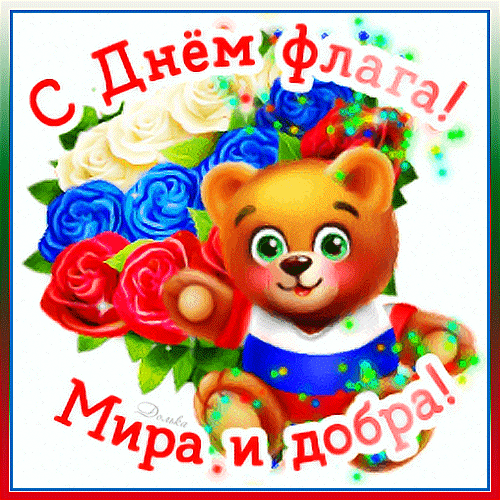 Анимированная открытка С ДНЕМ Флага России!
