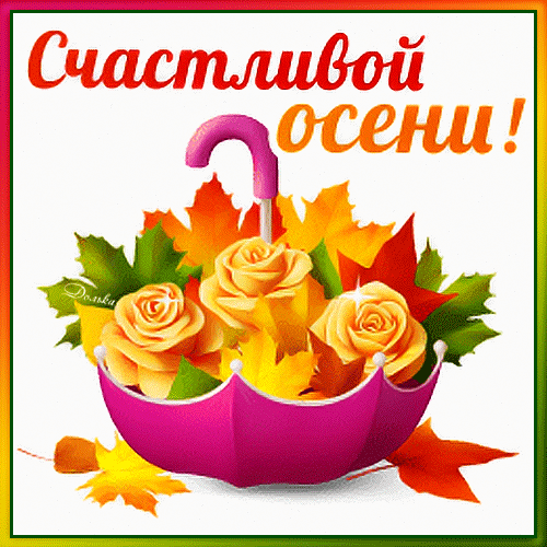 Анимированная открытка Счастливой Осени!