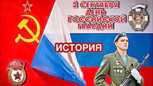 Открытка 2 сентября день российской гвардии история