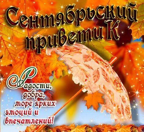 Открытка Сентябрьский приветиК Радости, добра, море ярких эмоций и впечатлений!