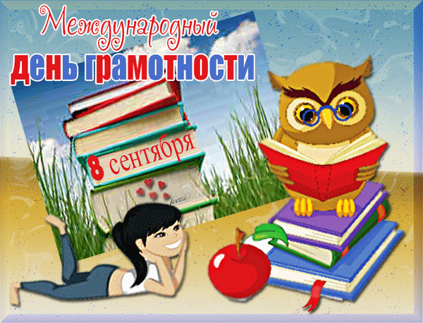 Анимированная открытка Международный день грамотности 8 сентября
