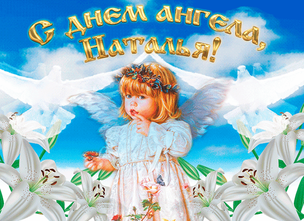 Анимированная открытка С Днем ангела, Наталья!