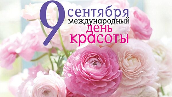 Открытка 9 сентября международный день красоты