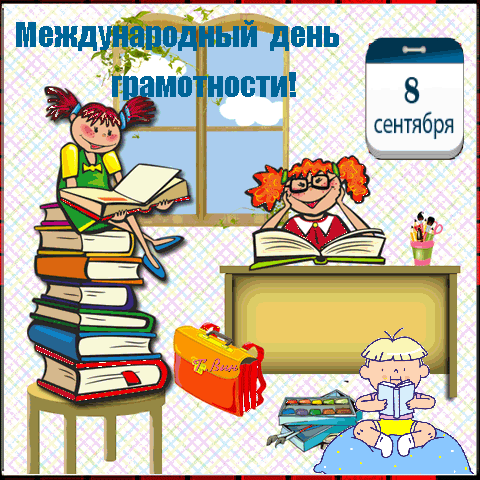 Анимированная открытка 8 сентября. Международный день грамотности.