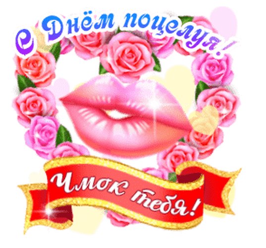 Анимированная открытка С Днем поцелуя!