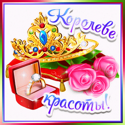 Анимированная открытка Королеве Красоты!
