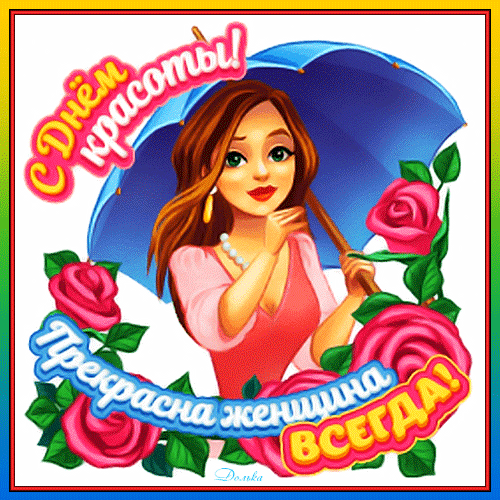 Анимированная открытка С ДНЕМ Красоты!