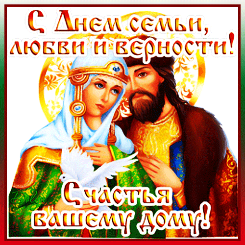 Анимированная открытка С ДНЕМ Семьи, Любви И Верности!