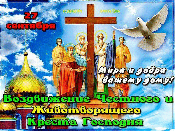 Анимированная открытка С праздником Воздвижения Креста Господня!